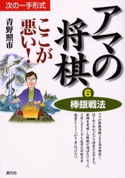 アマの将棋ここが悪い 6: 次の一手形式