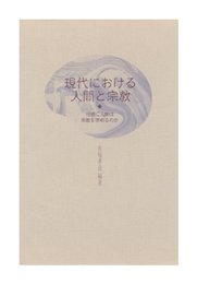 現代における人間と宗教: 何故に人間は宗教を求めるのか