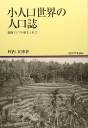 小人口世界の人口誌: 東南アジアの風土と社会 (地域研究叢書)