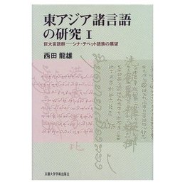 東アジア諸言語の研究 1 巨大言語群