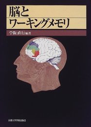 脳とワ-キングメモリ