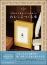 わたしのつくる本 マスタード:文庫本を上製本にしてみませんか