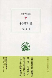 モラリア 11 (西洋古典叢書 G 37)