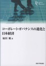 コーポレート・ガバナンスの進化と日本経済 (プリミエ・コレクション)