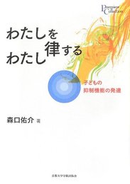 わたしを律するわたし: 子どもの抑制機能の発達 (プリミエ・コレクション 18)