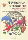 生き物たちのつづれ織り[上]: 多様性と普遍性が彩る生物模様