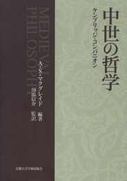 中世の哲学: ケンブリッジ・コンパニオン
