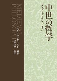 中世の哲学: ケンブリッジ・コンパニオン