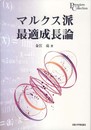 マルクス派最適成長論 (プリミエ・コレクション 26)