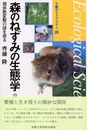 森のねずみの生態学: 個体数変動の謎を探る (生態学ライブラリー 20)