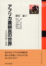 アフリカ農耕民の世界: その在来性と変容 (講座・生態人類学 3)