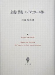 芸術と技術ハイデッガーの問い