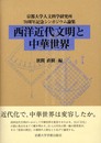 西洋近代文明と中華世界: 京都大学人文科学研究所70周年記念シンポジウム論集