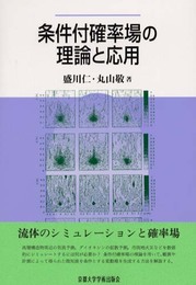 条件付確率場の理論と応用