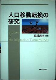 人口移動転換の研究
