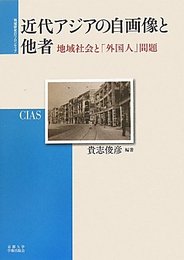 近代アジアの自画像と他者: 地域社会と「外国人」問題 (地域研究のフロンティア 1)