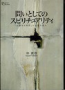 問いとしてのスピリチュアリティ: 「宗教なき時代」に生死を語る (プリミエ・コレクション 2)