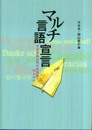 マルチ言語宣言: なぜ英語以外の外国語を学ぶのか
