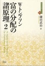富の分配の諸原理 2 (近代社会思想コレクション 7)