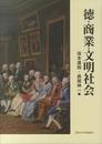 徳・商業・文明社会