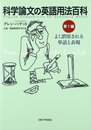 科学論文の英語用法百科 (第1編)