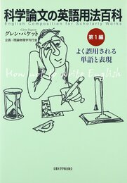 科学論文の英語用法百科 (第1編)