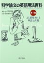 科学論文の英語用法百科 (第1編)