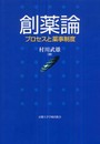 創薬論: プロセスと薬事制度