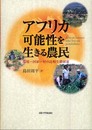 アフリカ可能性を生きる農民: 環境-国家-村の比較生態研究