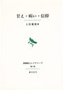 甘え・病い・信仰 (長崎純心レクチャーズ 第 3回)