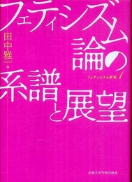 フェティシズム論の系譜と展望 (フェティシズム研究)