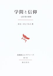 学問と信仰: 一法学者の省察 (長崎純心レクチャーズ 第 7回)