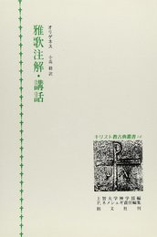 雅歌注解・講話