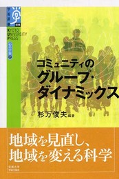コミュニティのグループ・ダイナミックス (学術選書 5 心の宇宙 2)