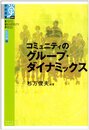 コミュニティのグループ・ダイナミックス (学術選書 5 心の宇宙 2)
