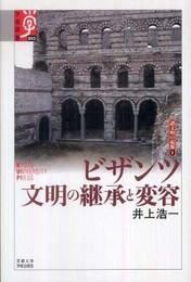 ビザンツ文明の継承と変容 (学術選書 43 シリーズ:諸文明の起源 8)