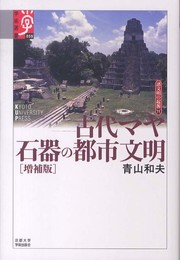 古代マヤ石器の都市文明 増補版 (学術選書 59 シリーズ:諸文明の起源 11)