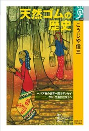 天然ゴムの歴史: ヘベア樹の世界一周オデッセイから「交通化社会」へ (学術選書 60)