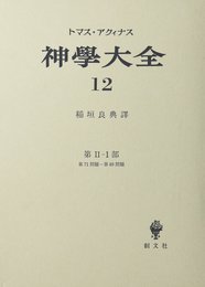 神学大全 第12冊 第2-1部 71-89