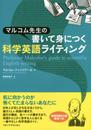 マルコム先生の書いて身につく科学英語ライティング