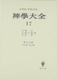 神学大全 第17冊 第2-2部 34-56