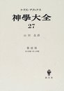 神學大全 27