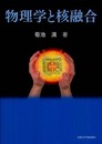 物理学と核融合