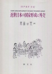 近世日本の国家形成と外交