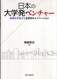 日本の大学発ベンチャー―転換点を迎えた産官学のイノベーション