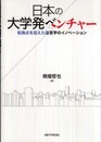 日本の大学発ベンチャー―転換点を迎えた産官学のイノベーション