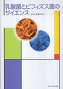 乳酸菌とビフィズス菌のサイエンス