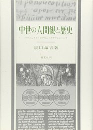 中世の人間観と歴史: フランシスコ・ヨアキム・ボナヴェントゥラ
