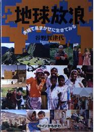 地球放浪: 夫婦で風まかせに生きてみる