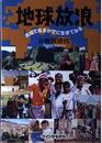 地球放浪: 夫婦で風まかせに生きてみる
